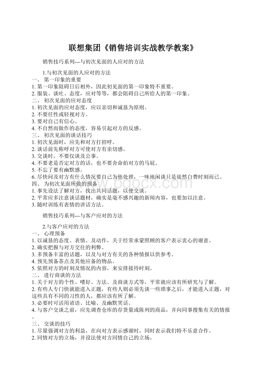 联想集团《销售培训实战教学教案》Word文件下载.docx_第1页