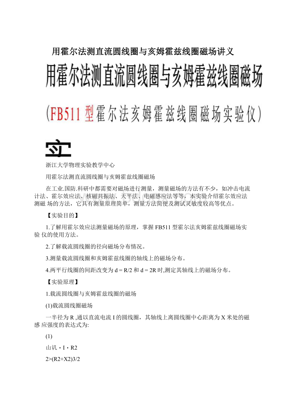 用霍尔法测直流圆线圈与亥姆霍兹线圈磁场讲义.docx