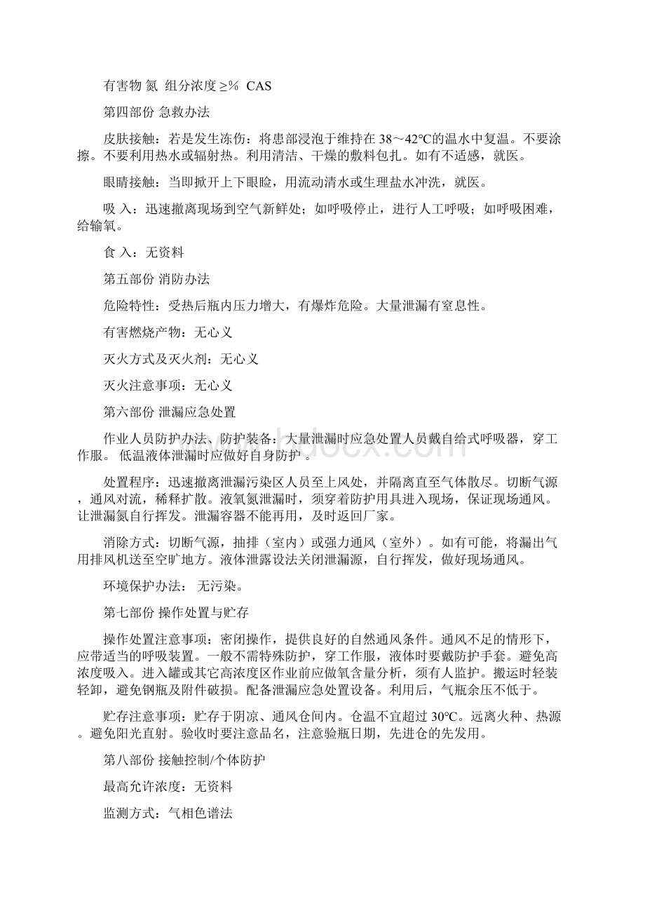 氮气液氮安全技术说明书化学品安全技术说明书.docx_第3页