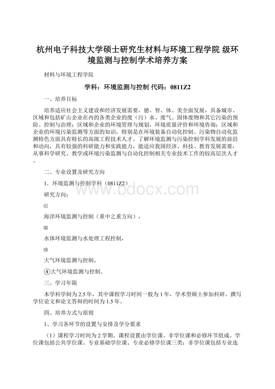 杭州电子科技大学硕士研究生材料与环境工程学院 级环境监测与控制学术培养方案.docx_第1页