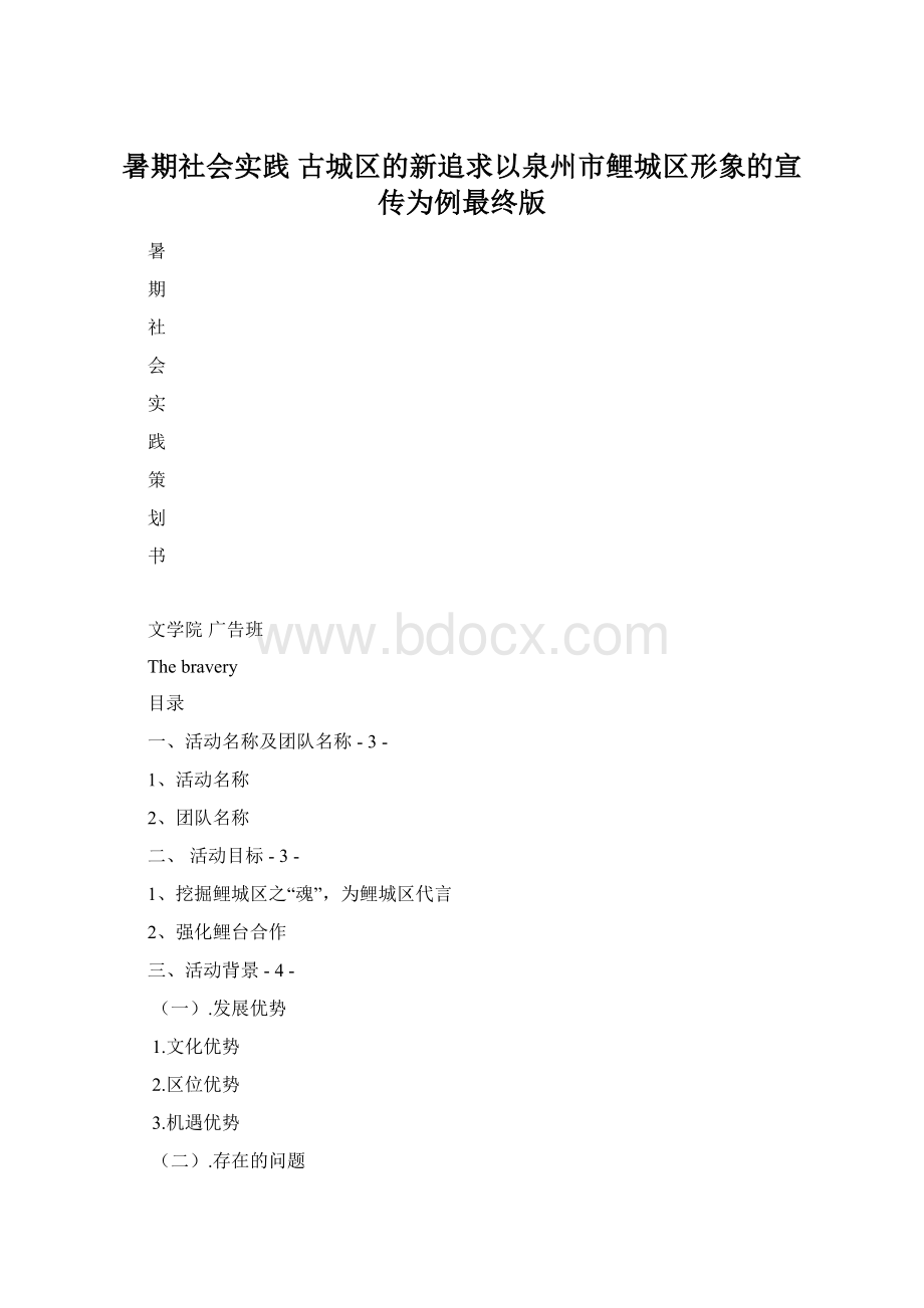 暑期社会实践古城区的新追求以泉州市鲤城区形象的宣传为例最终版.docx