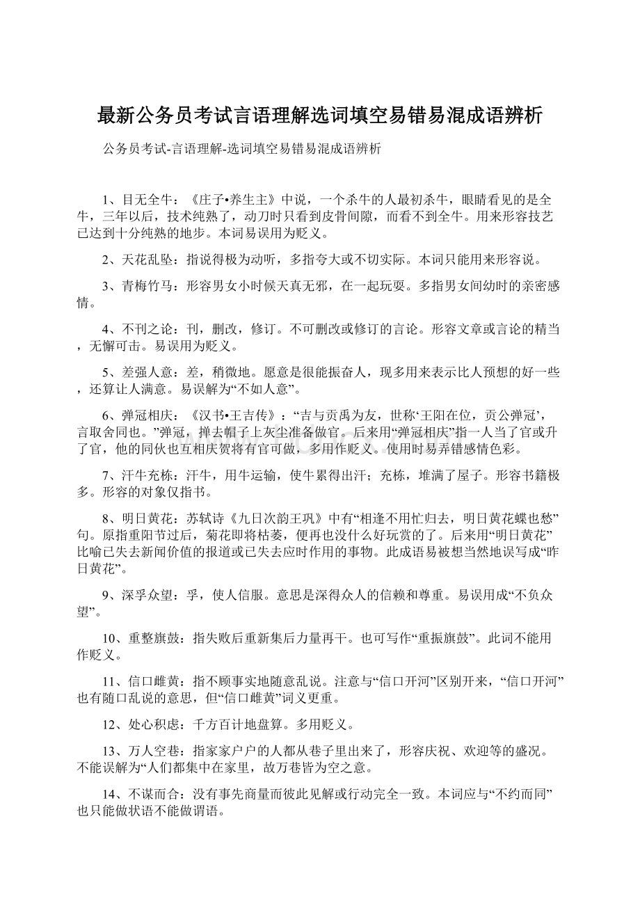 最新公务员考试言语理解选词填空易错易混成语辨析.docx