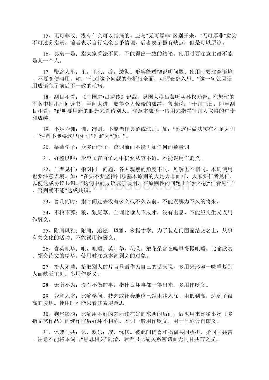 最新公务员考试言语理解选词填空易错易混成语辨析.docx_第2页