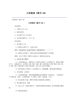 大班教案《数字10》.docx