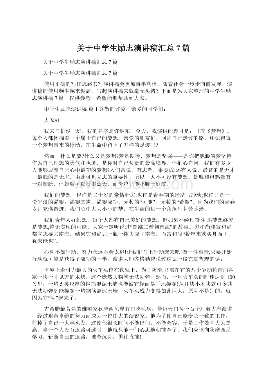 关于中学生励志演讲稿汇总7篇Word格式文档下载.docx