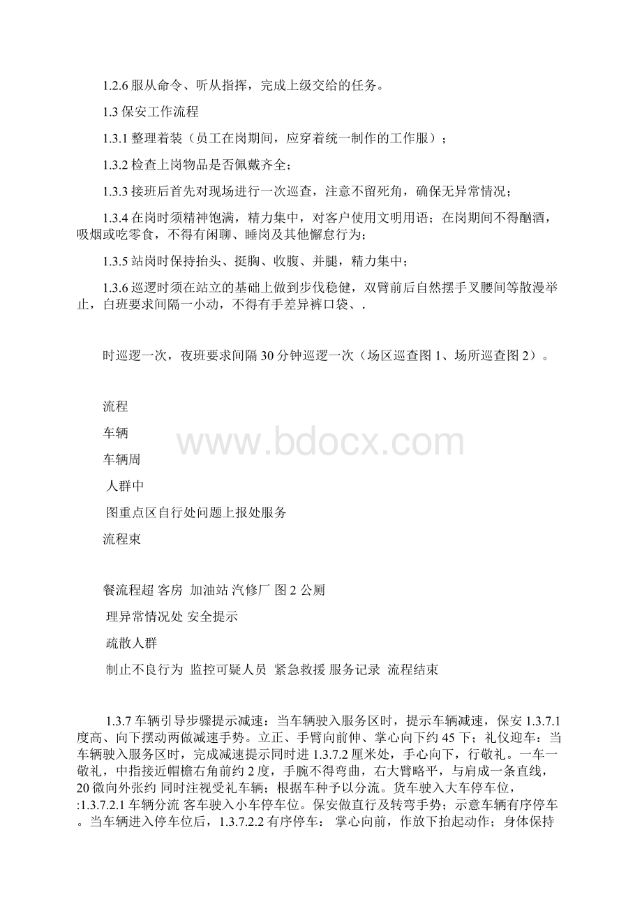 高速服务区保安精细化管理手册文档格式.docx_第2页