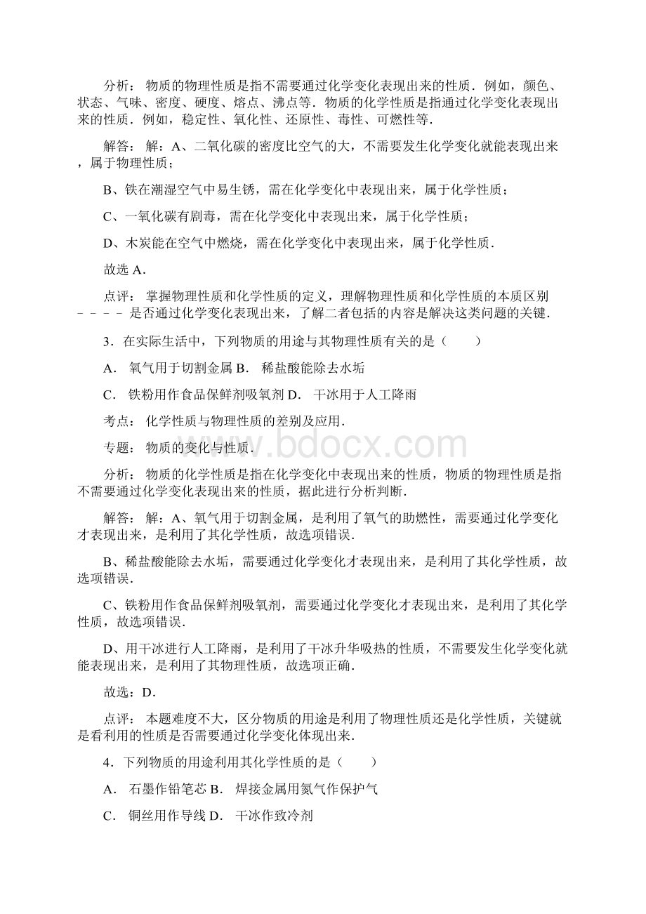 中考化学一轮复习考点集训化学性质与物理性质的差别及应用doc.docx_第2页