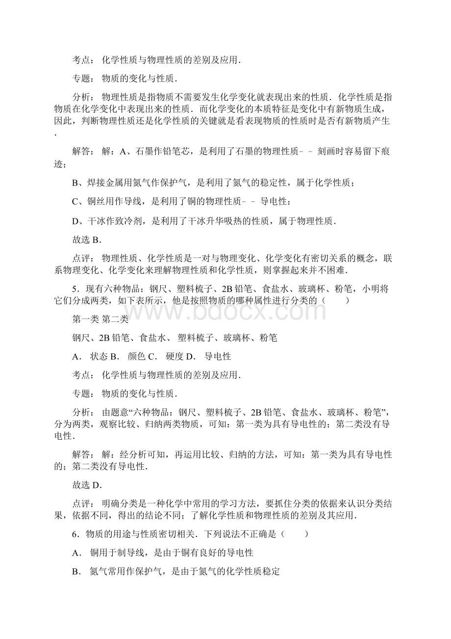 中考化学一轮复习考点集训化学性质与物理性质的差别及应用doc.docx_第3页