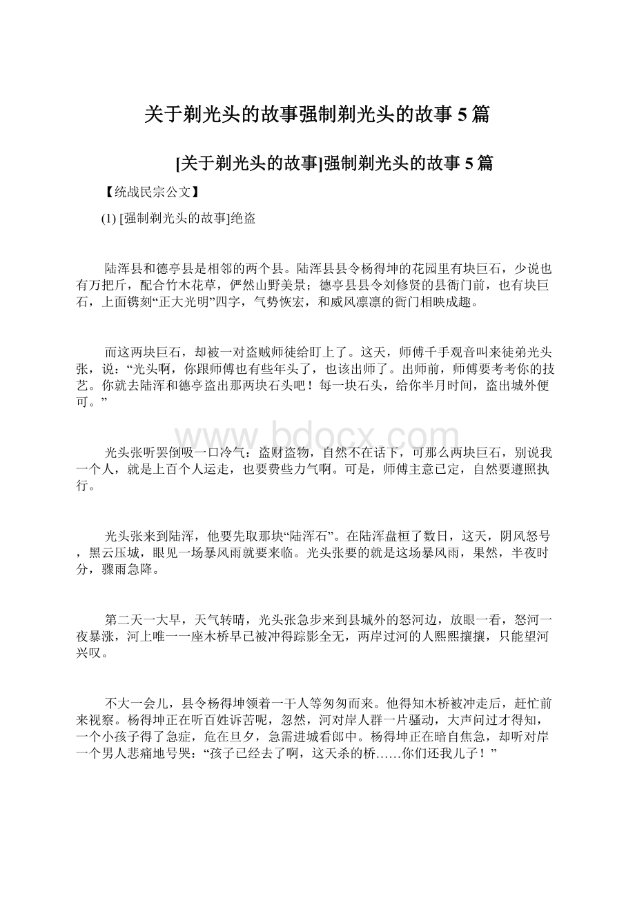 关于剃光头的故事强制剃光头的故事5篇.docx