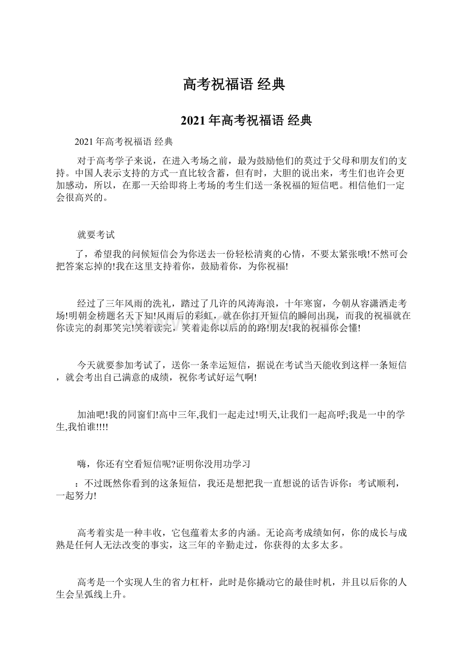 高考祝福语 经典Word文档下载推荐.docx