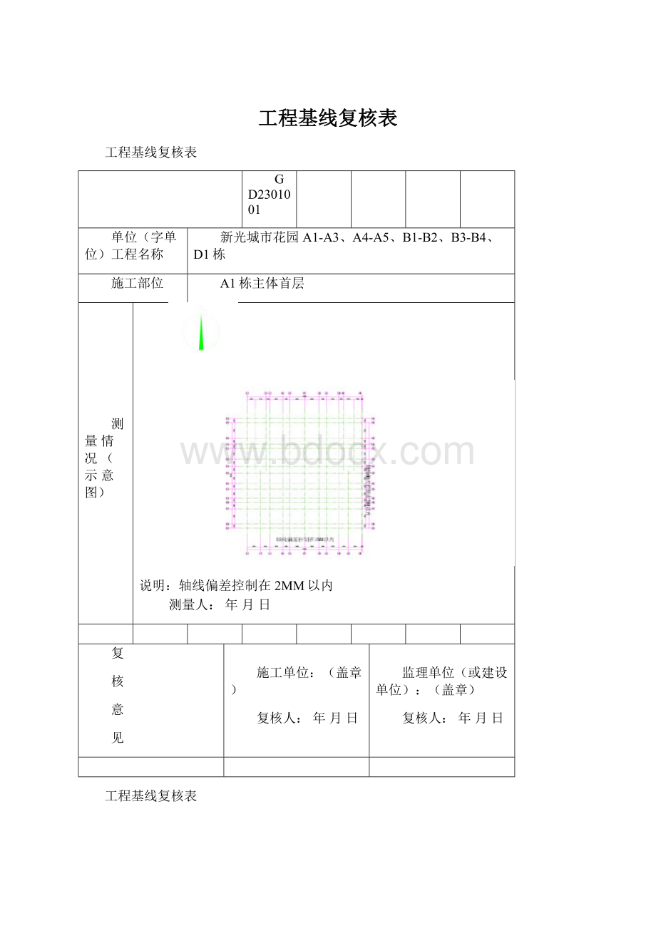 工程基线复核表Word文档格式.docx_第1页