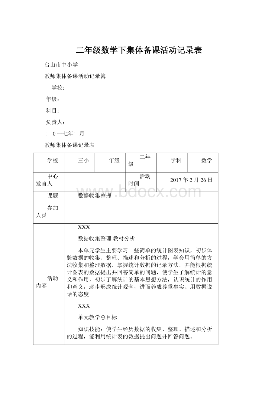 二年级数学下集体备课活动记录表Word格式文档下载.docx_第1页