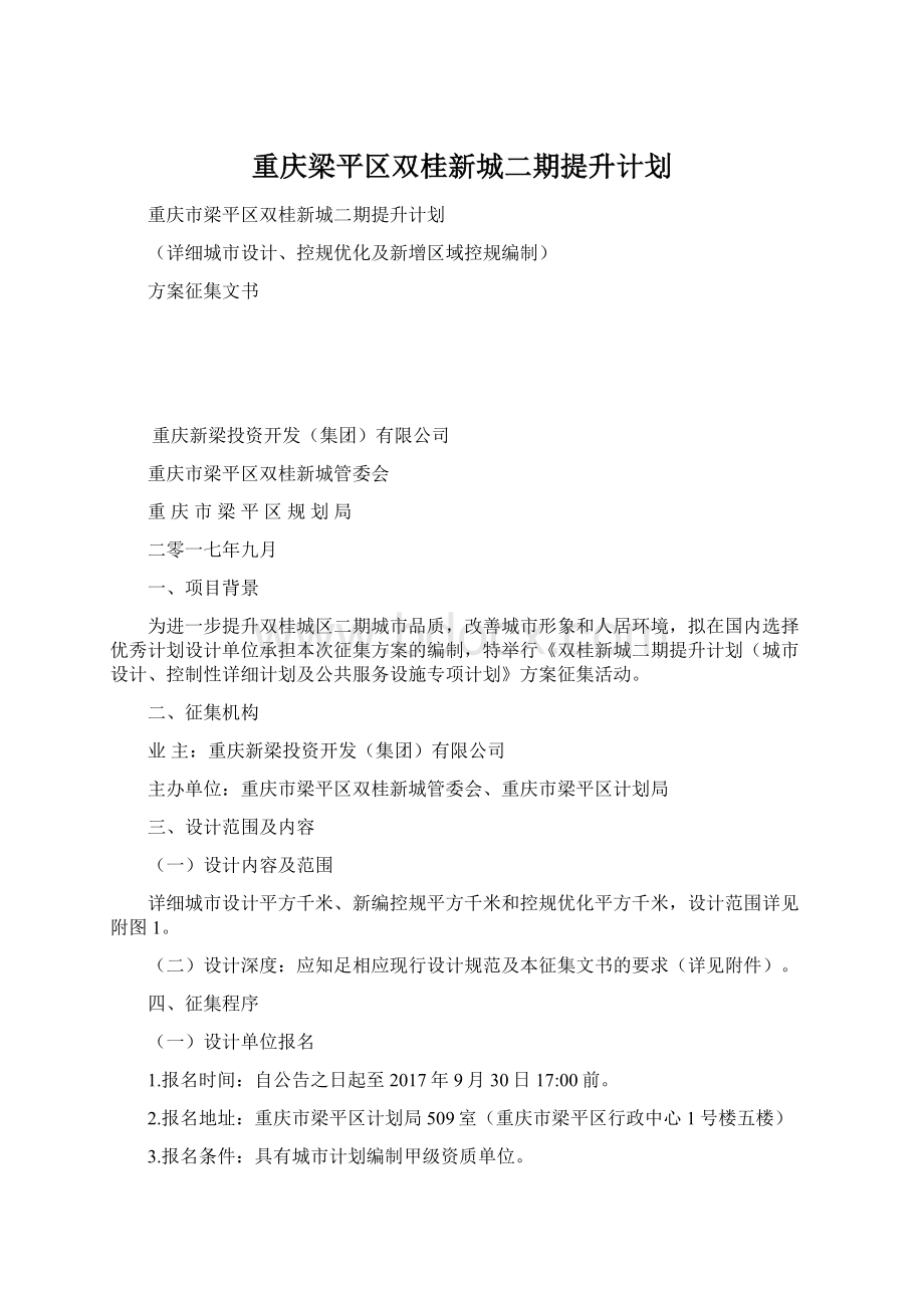 重庆梁平区双桂新城二期提升计划.docx_第1页