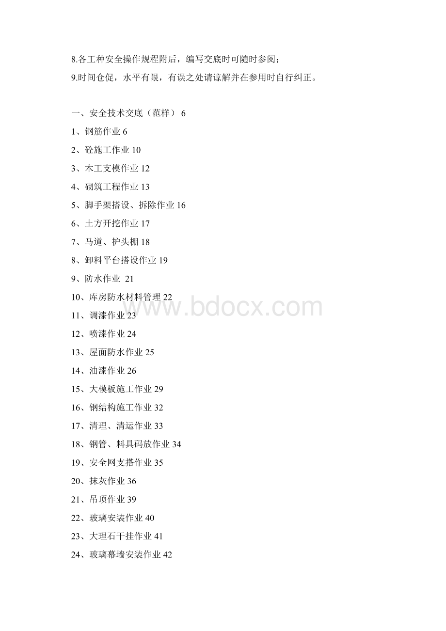 80个安全技术交底范样+23个安全操作规程.docx_第2页