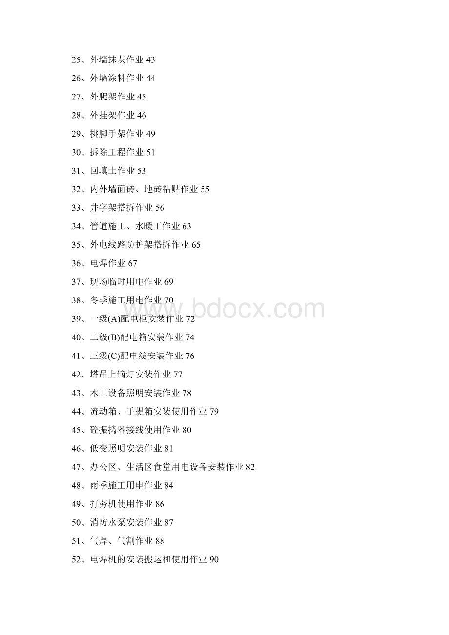 80个安全技术交底范样+23个安全操作规程.docx_第3页