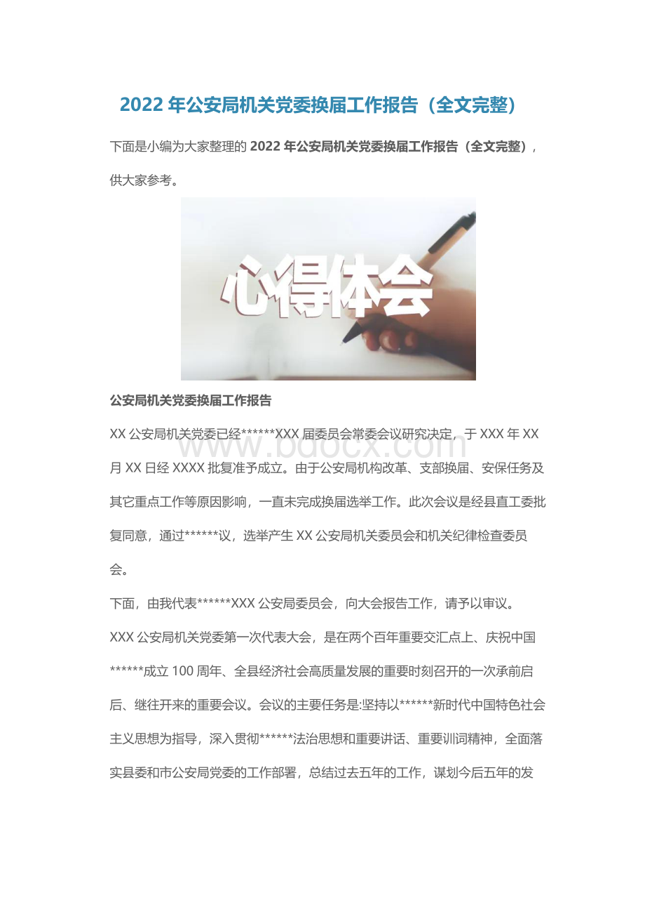 2022年公安局机关党委换届工作报告（全文完整）.docx