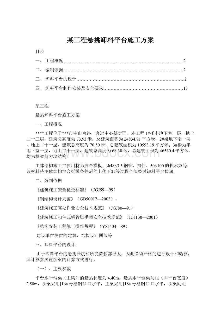 某工程悬挑卸料平台施工方案Word文件下载.docx