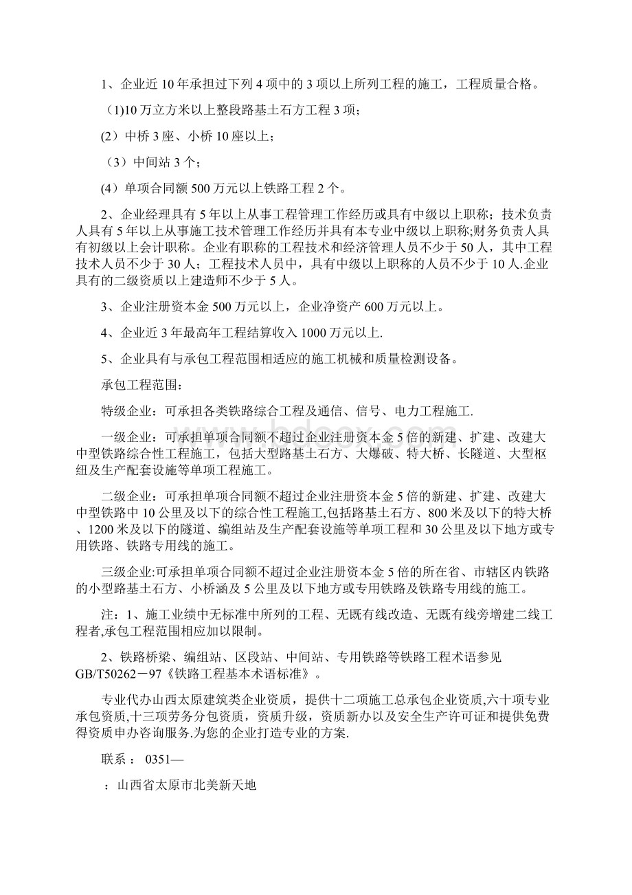 铁路工程施工总承包企业资质等级标准全套资料Word格式文档下载.docx_第3页