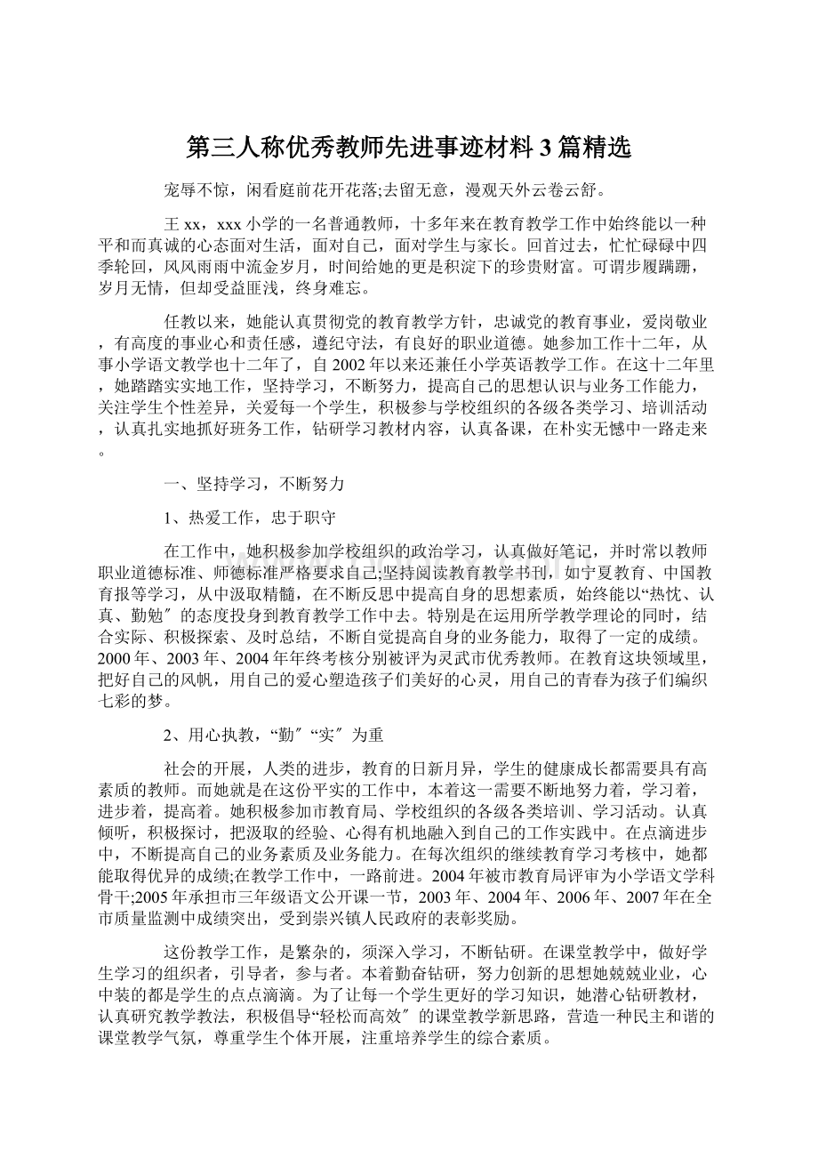 第三人称优秀教师先进事迹材料3篇精选.docx_第1页