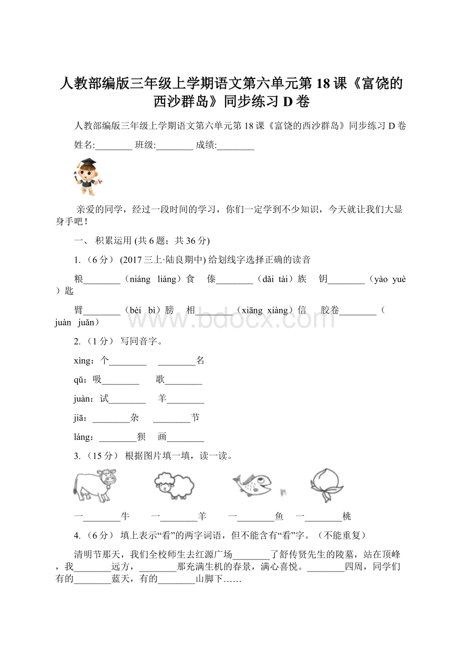 人教部编版三年级上学期语文第六单元第18课《富饶的西沙群岛》同步练习D卷.docx