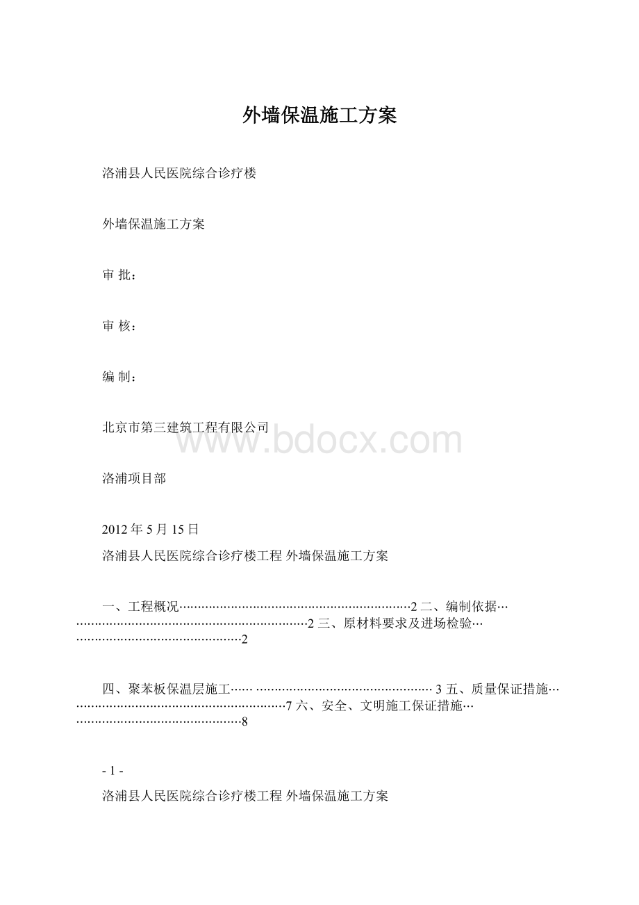 外墙保温施工方案Word格式.docx