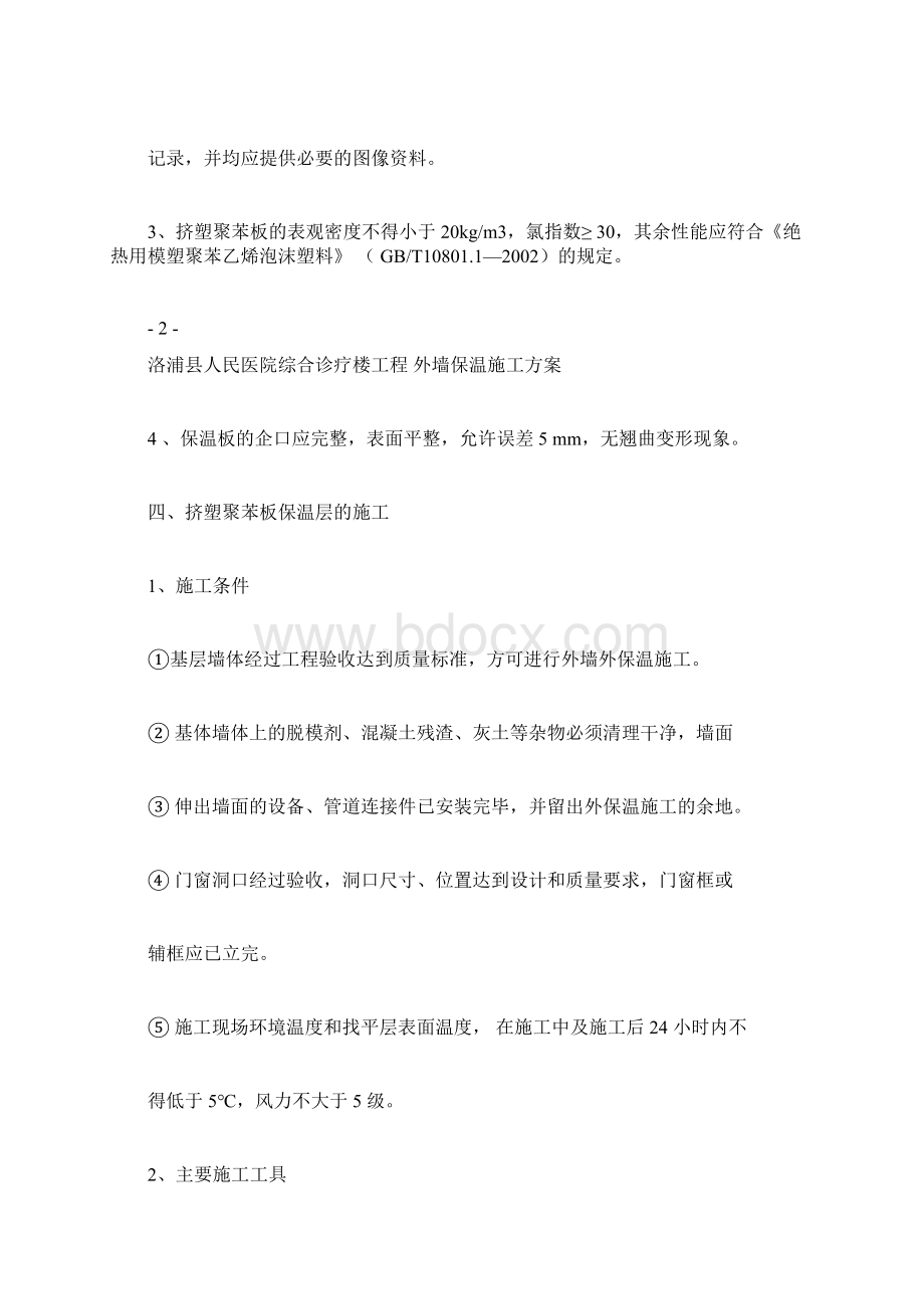 外墙保温施工方案.docx_第3页