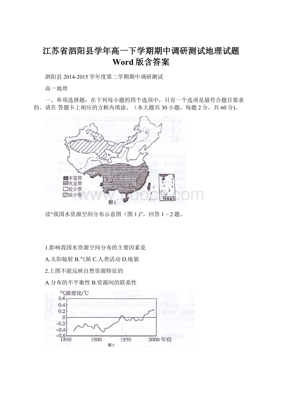 江苏省泗阳县学年高一下学期期中调研测试地理试题 Word版含答案.docx_第1页