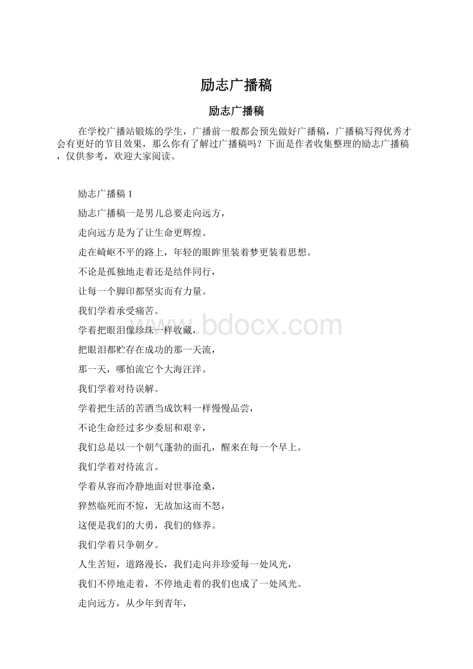 励志广播稿Word格式文档下载.docx_第1页