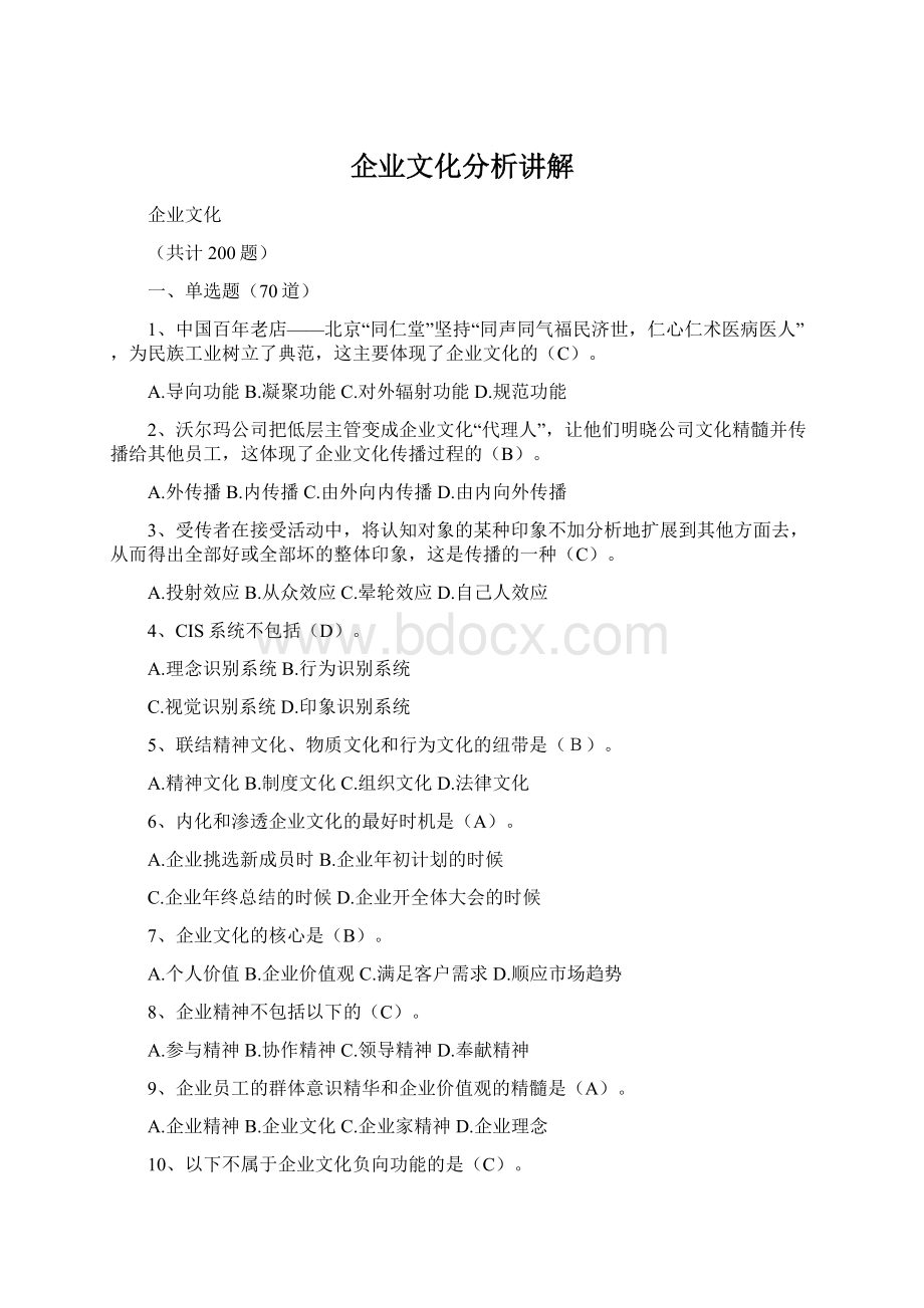 企业文化分析讲解文档格式.docx_第1页