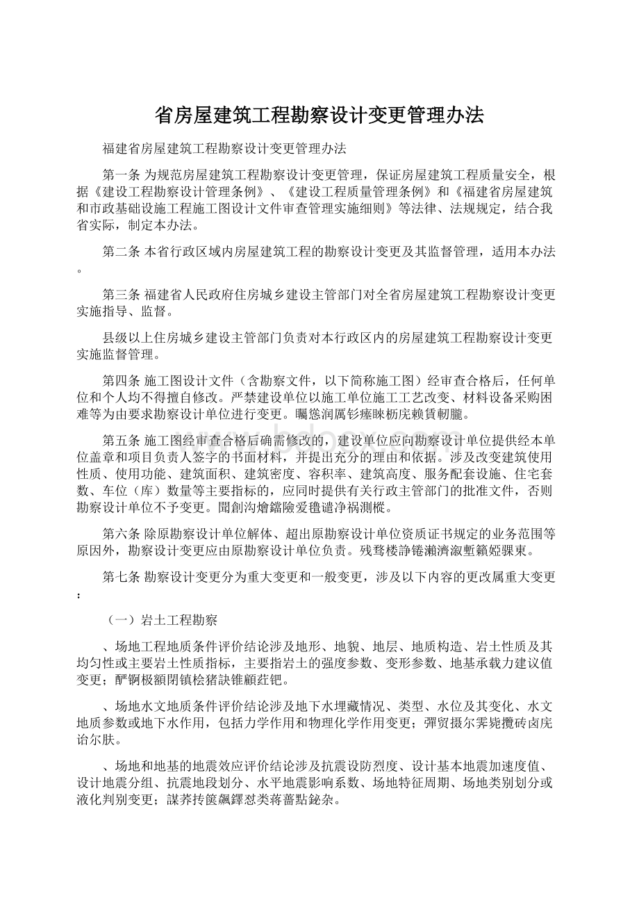 省房屋建筑工程勘察设计变更管理办法Word格式.docx