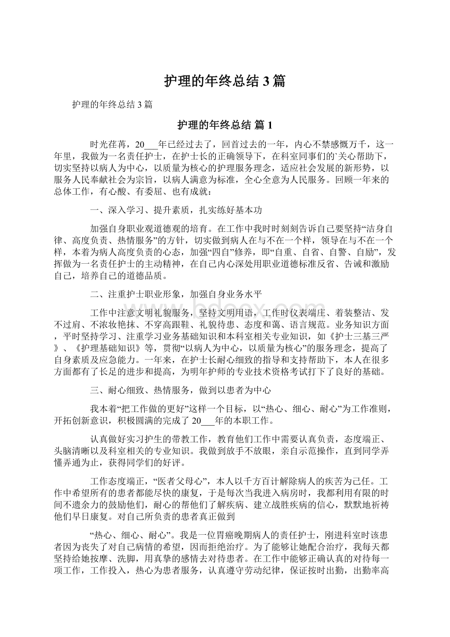 护理的年终总结3篇文档格式.docx