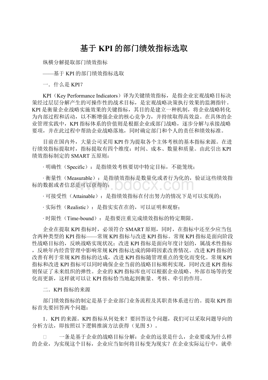 基于KPI的部门绩效指标选取.docx_第1页