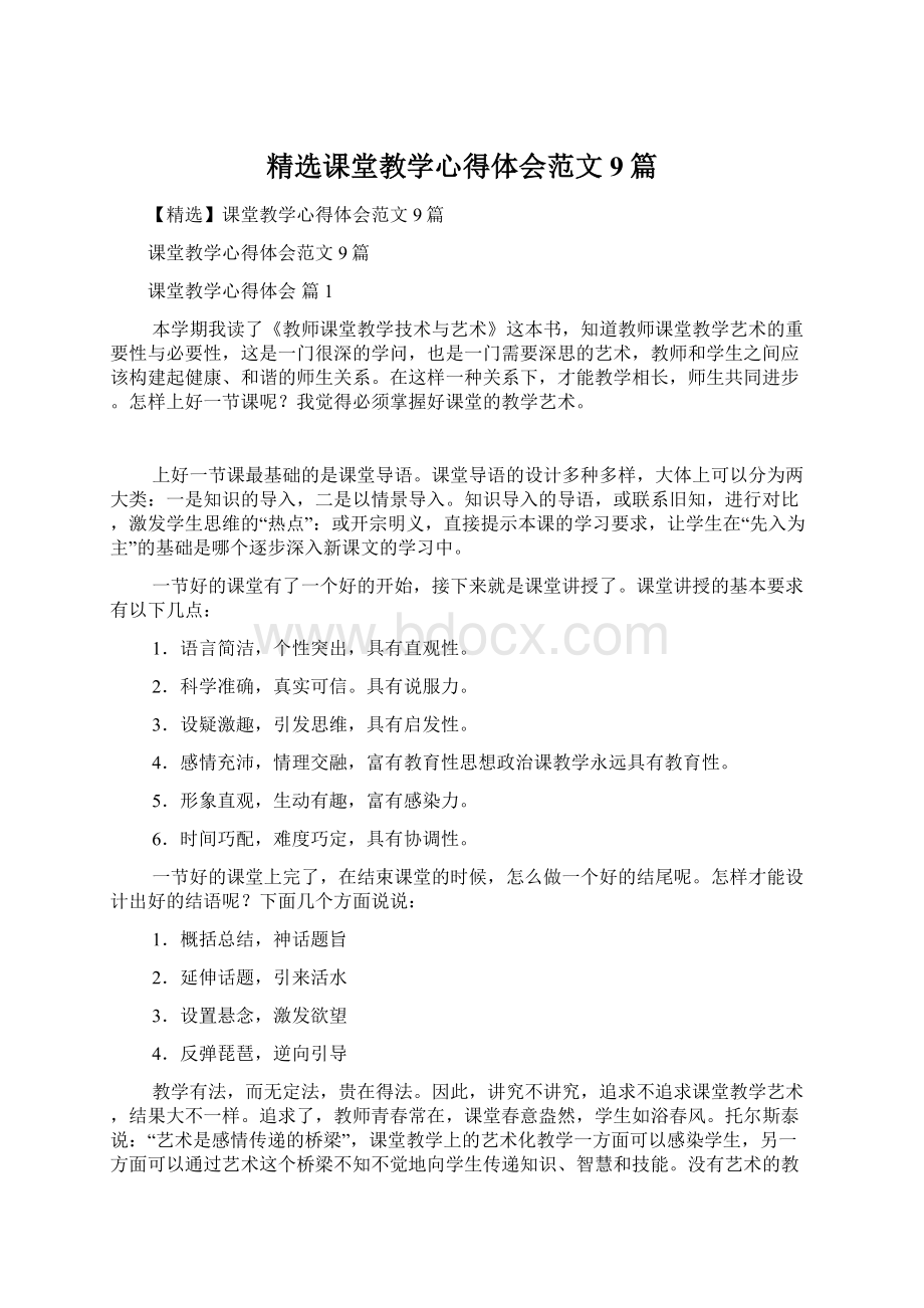 精选课堂教学心得体会范文9篇Word格式文档下载.docx