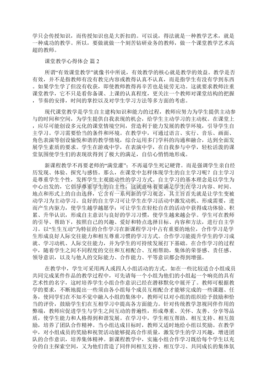 精选课堂教学心得体会范文9篇.docx_第2页