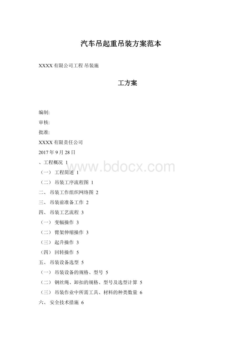 汽车吊起重吊装方案范本Word文件下载.docx