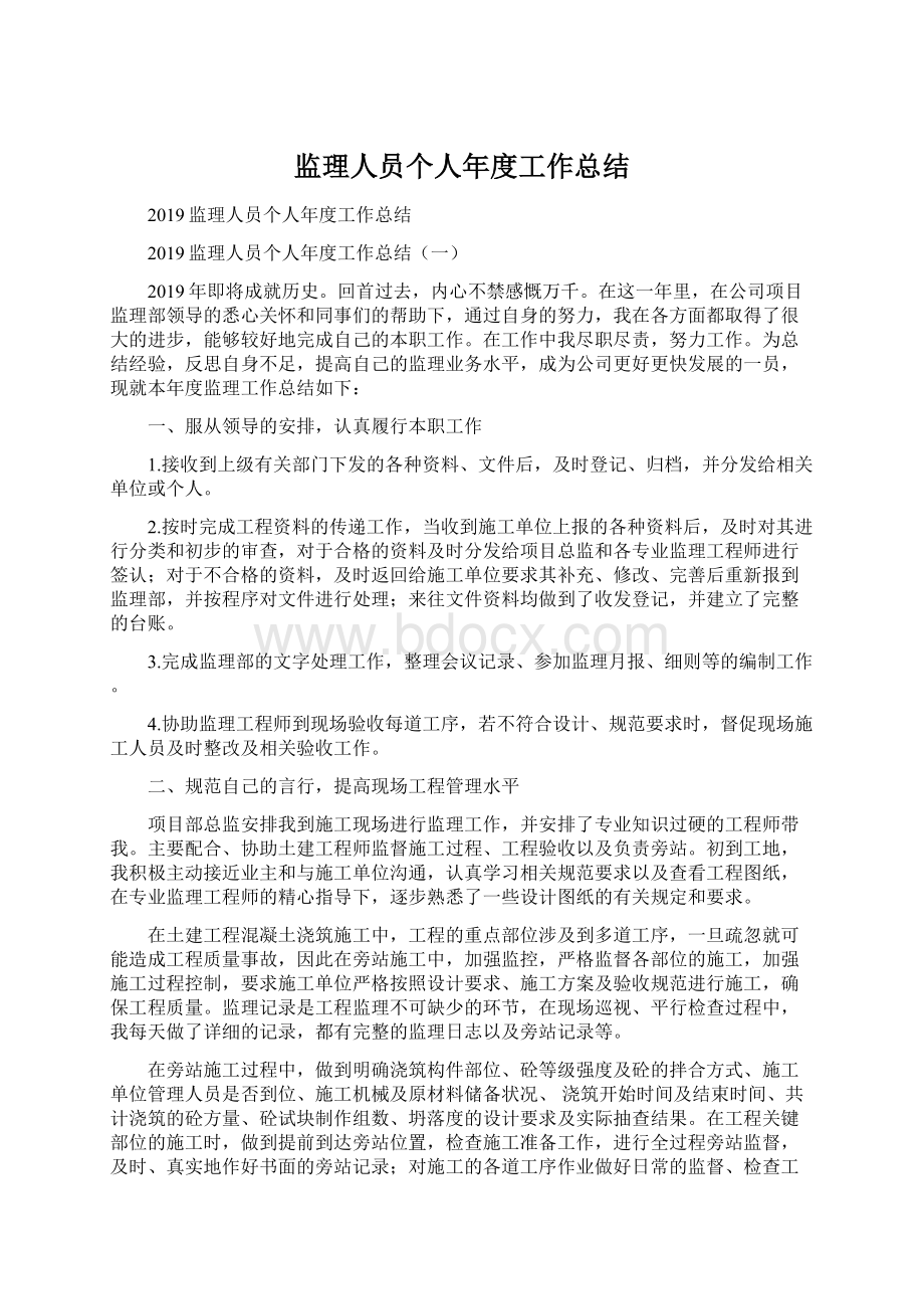 监理人员个人年度工作总结Word文档下载推荐.docx