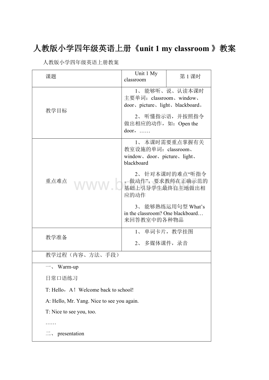 人教版小学四年级英语上册《unit 1 my classroom 》教案Word格式.docx