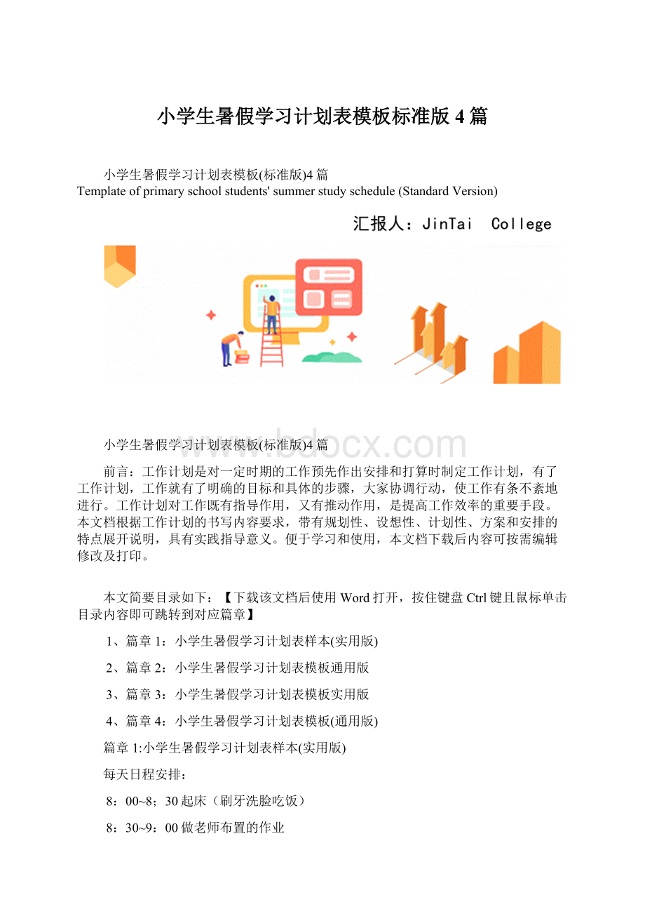 小学生暑假学习计划表模板标准版4篇Word下载.docx_第1页