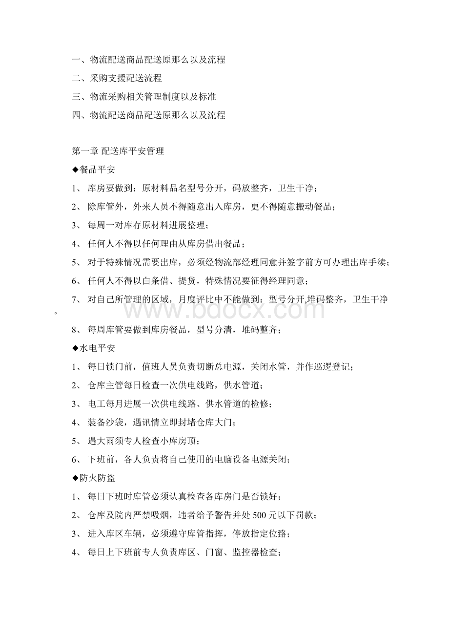 中央厨房仓储物流管理手册Word格式.docx_第2页