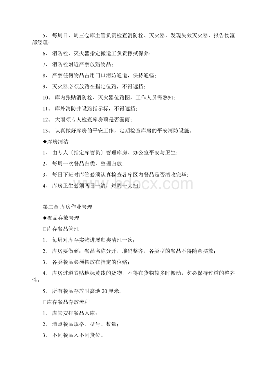 中央厨房仓储物流管理手册Word格式.docx_第3页