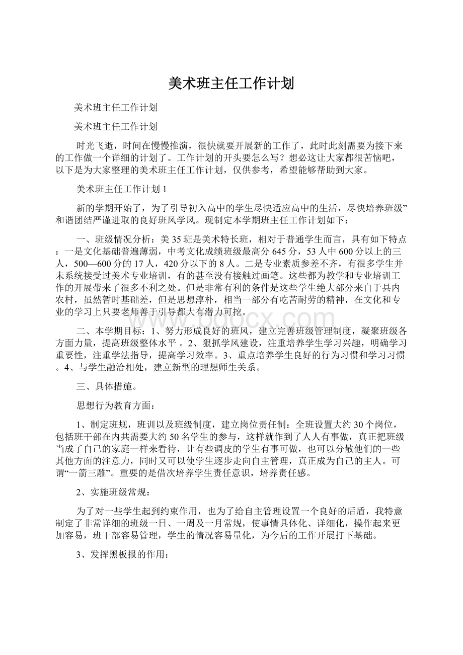 美术班主任工作计划.docx