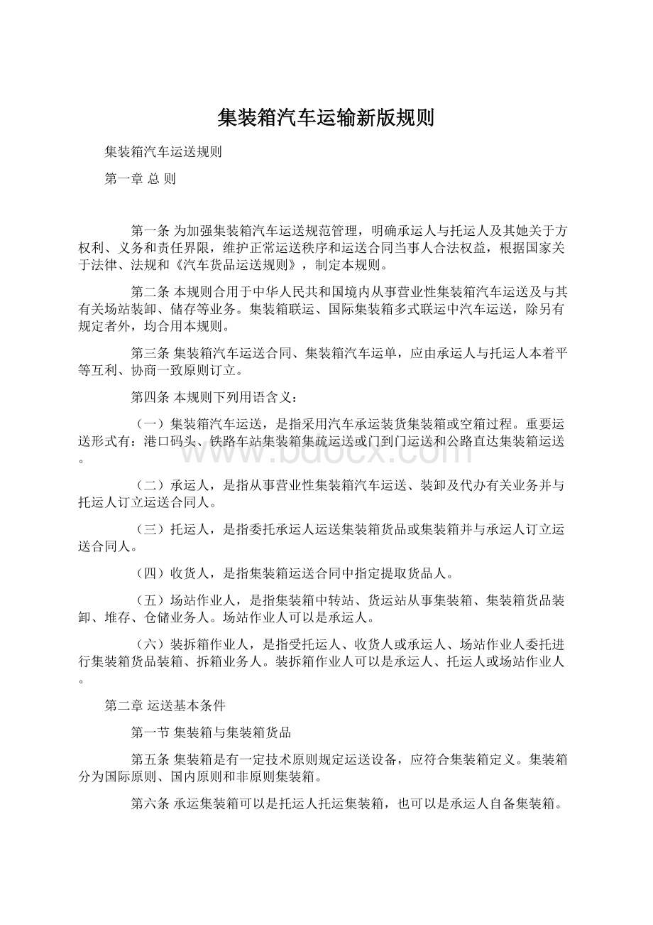 集装箱汽车运输新版规则Word下载.docx