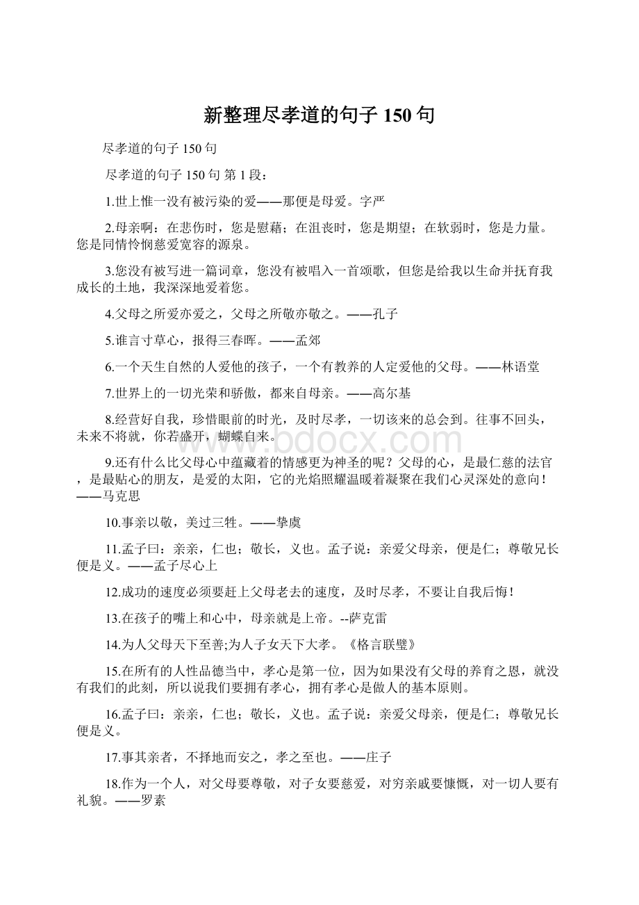 新整理尽孝道的句子150句.docx_第1页