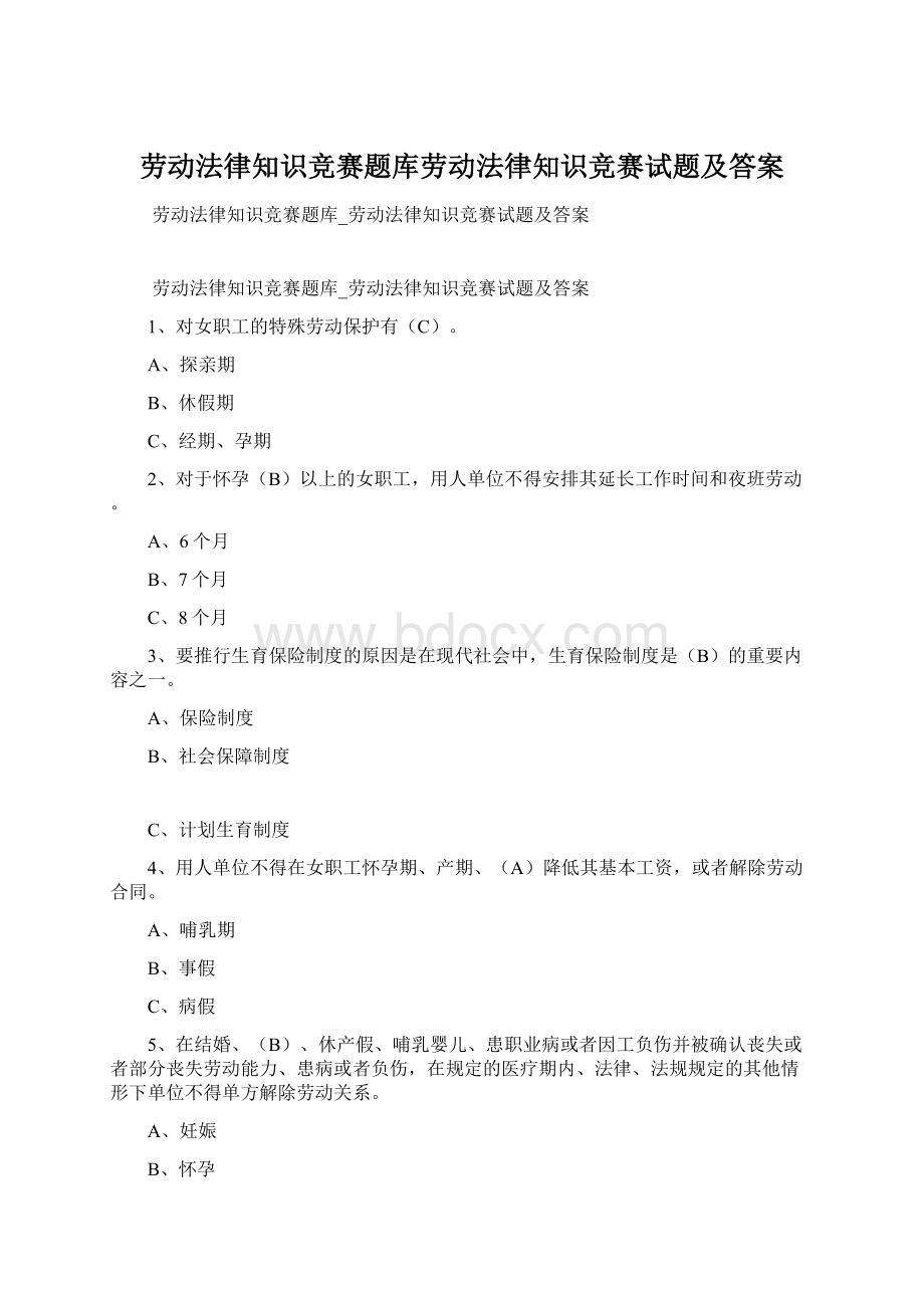 劳动法律知识竞赛题库劳动法律知识竞赛试题及答案文档格式.docx