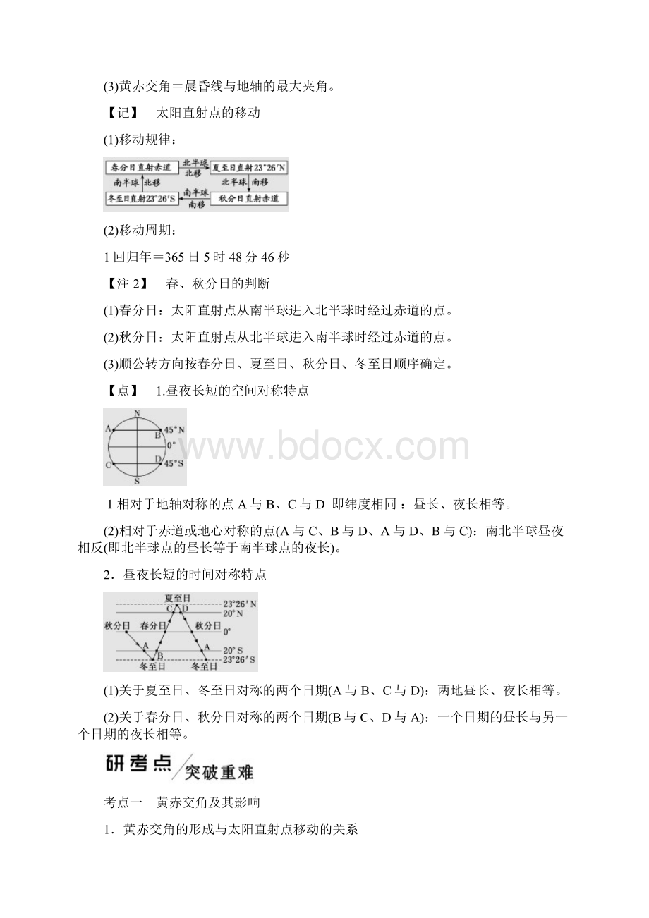 版高考地理自然地理第一章行星地球含地球和地图第六讲地球的公转一地球公转的基本特征与昼夜新人教版Word文档下载推荐.docx_第3页