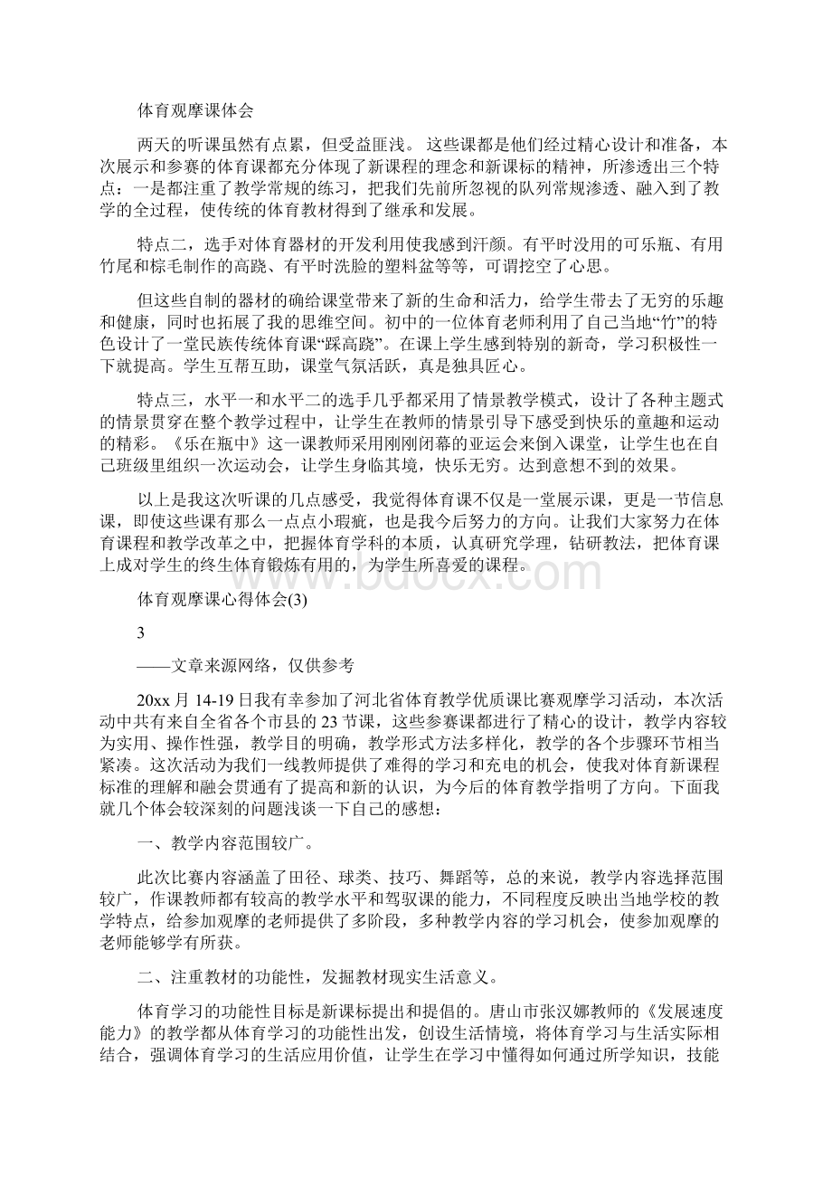 体育课教学竞赛观摩心得体会.docx_第3页