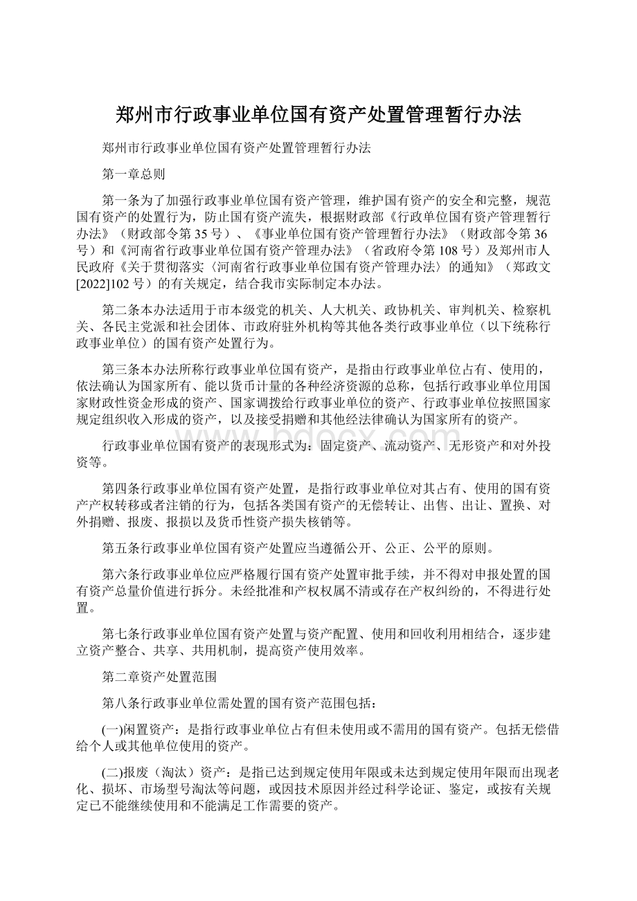 郑州市行政事业单位国有资产处置管理暂行办法.docx