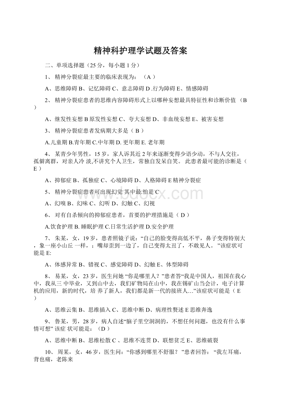 精神科护理学试题及答案.docx