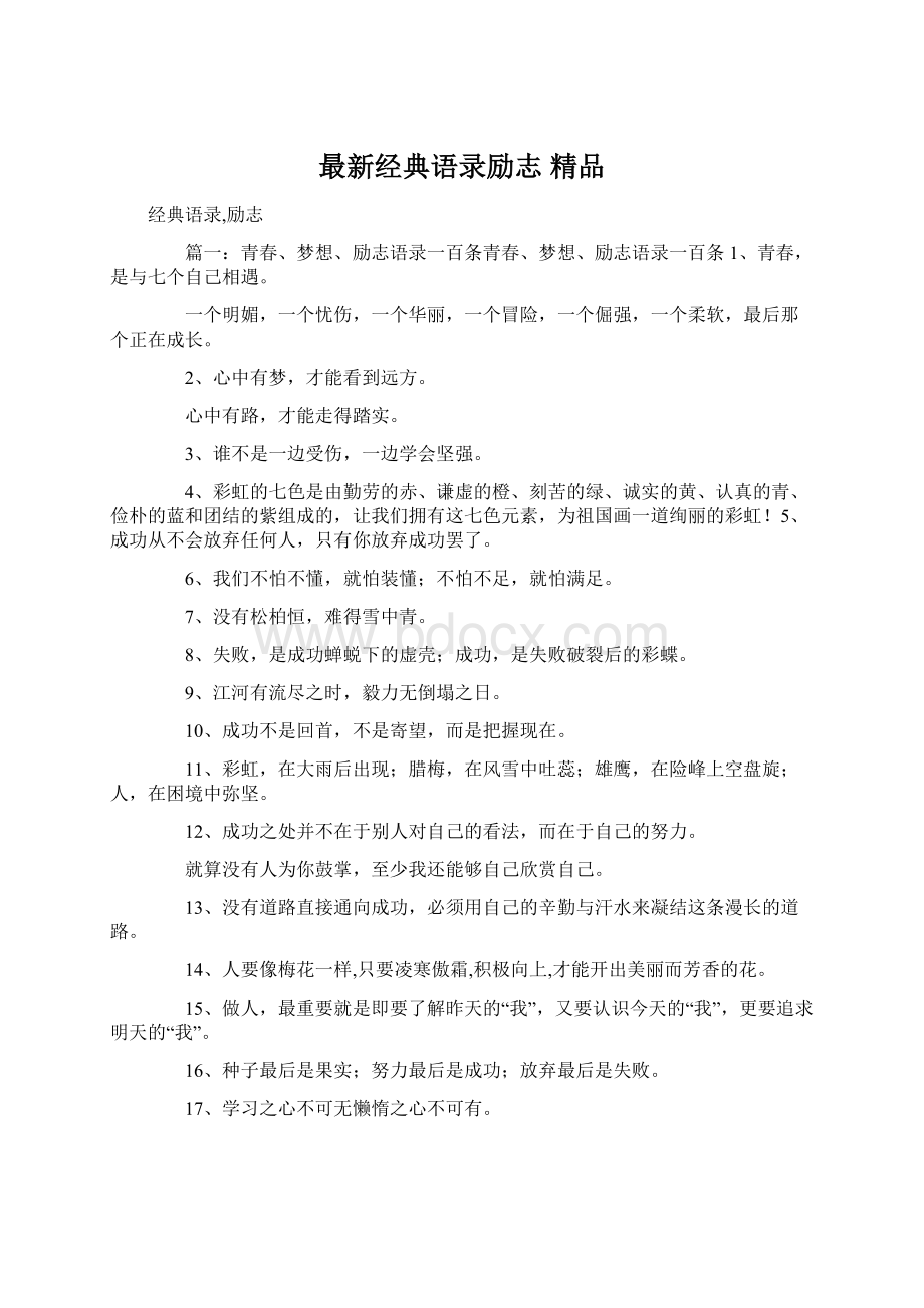 最新经典语录励志 精品.docx