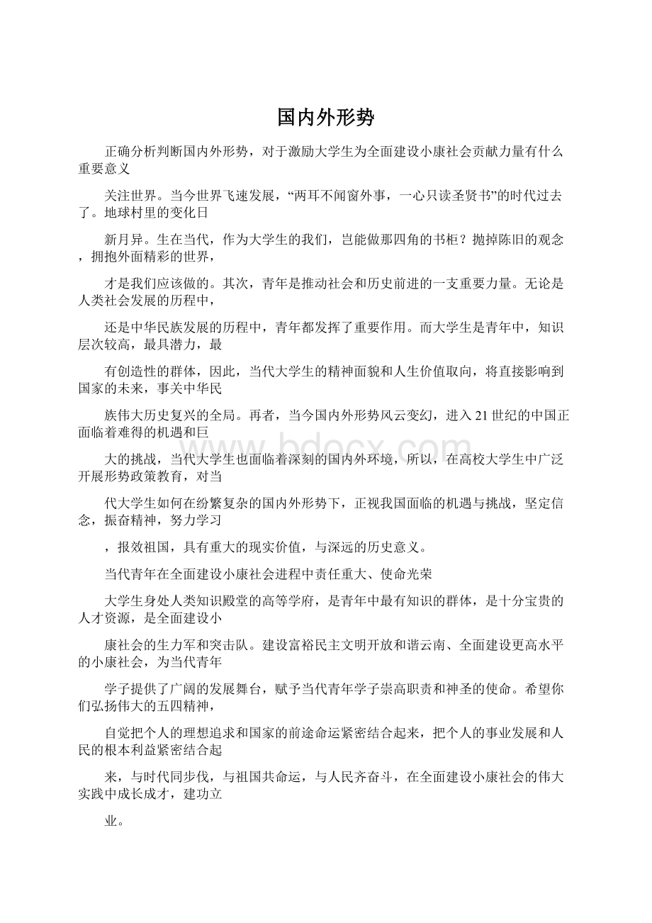 国内外形势Word格式文档下载.docx